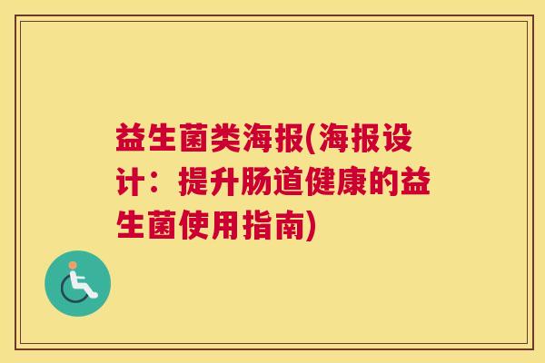 益生菌类海报(海报设计：提升肠道健康的益生菌使用指南)