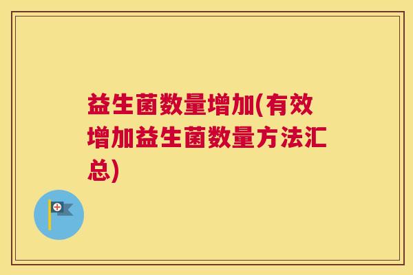 益生菌数量增加(有效增加益生菌数量方法汇总)