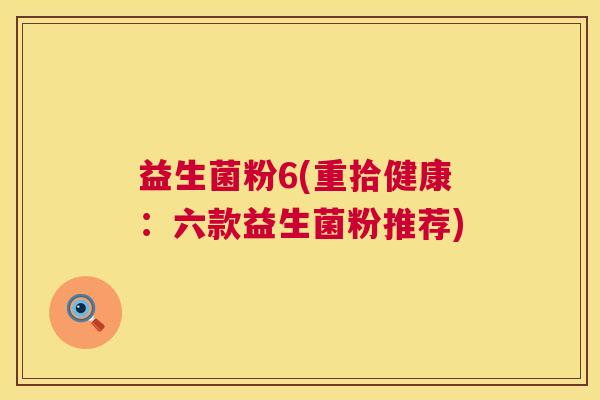 益生菌粉6(重拾健康：六款益生菌粉推荐)