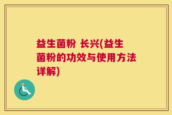 益生菌粉 长兴(益生菌粉的功效与使用方法详解)
