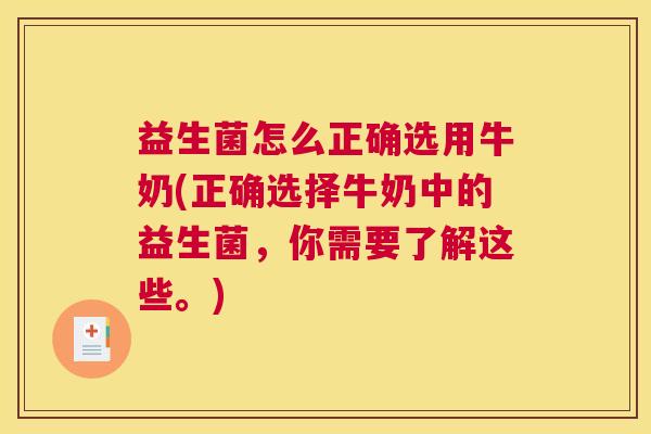 益生菌怎么正确选用牛奶(正确选择牛奶中的益生菌，你需要了解这些。)