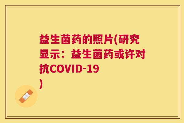 益生菌药的照片(研究显示：益生菌药或许对抗COVID-19 )