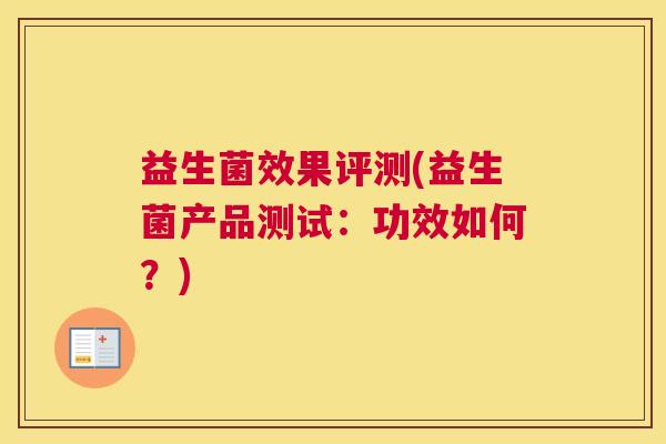 益生菌效果评测(益生菌产品测试：功效如何？)
