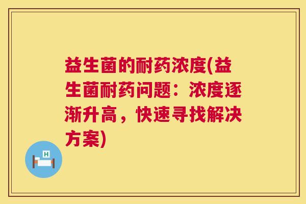 益生菌的耐药浓度(益生菌耐药问题：浓度逐渐升高，快速寻找解决方案)