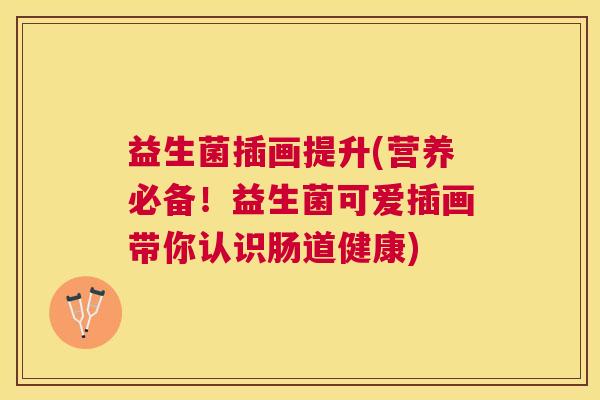 益生菌插画提升(营养必备！益生菌可爱插画带你认识肠道健康)