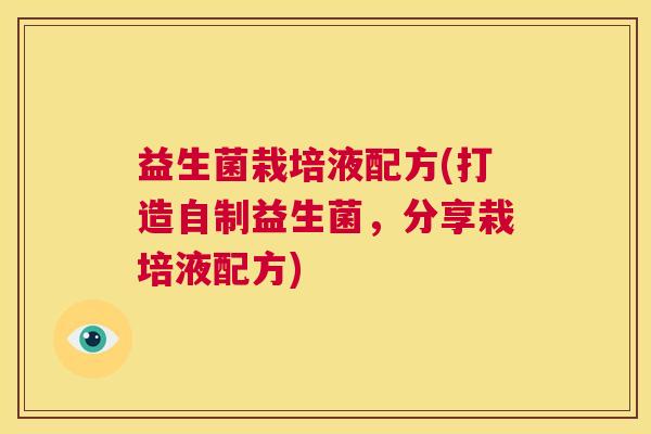 益生菌栽培液配方(打造自制益生菌，分享栽培液配方)