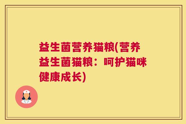 益生菌营养猫粮(营养益生菌猫粮：呵护猫咪健康成长)