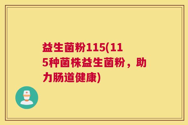 益生菌粉115(115种菌株益生菌粉，助力肠道健康)