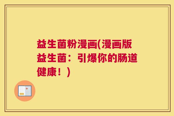 益生菌粉漫画(漫画版益生菌：引爆你的肠道健康！)