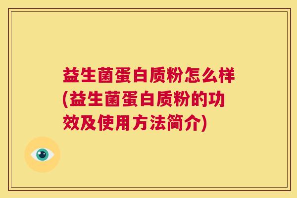 益生菌蛋白质粉怎么样(益生菌蛋白质粉的功效及使用方法简介) 益生菌蛋白质粉怎么样(益生菌蛋白质粉的功效及使用方法简介)
