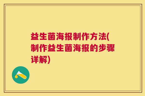 益生菌海报制作方法(制作益生菌海报的步骤详解)