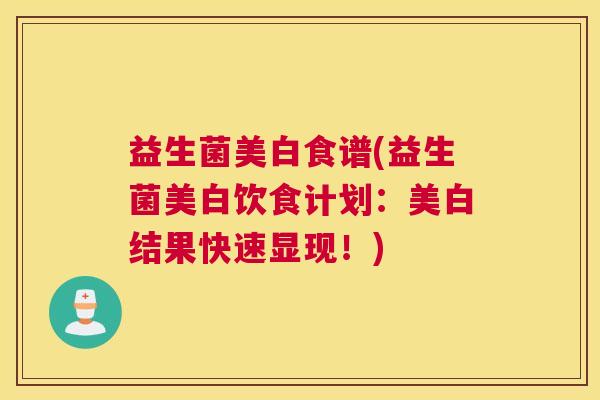 益生菌美白食谱(益生菌美白饮食计划：美白结果快速显现！)
