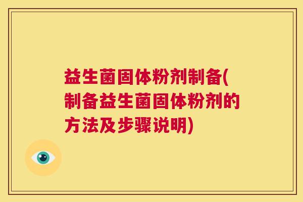 益生菌固体粉剂制备(制备益生菌固体粉剂的方法及步骤说明)