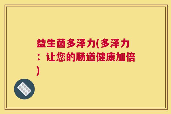 益生菌多泽力(多泽力：让您的肠道健康加倍)