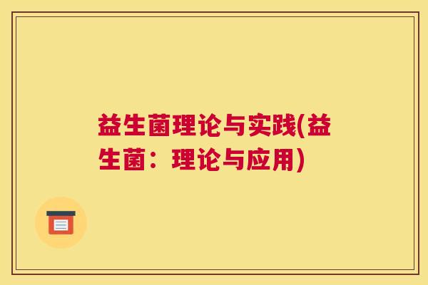 益生菌理论与实践(益生菌：理论与应用)