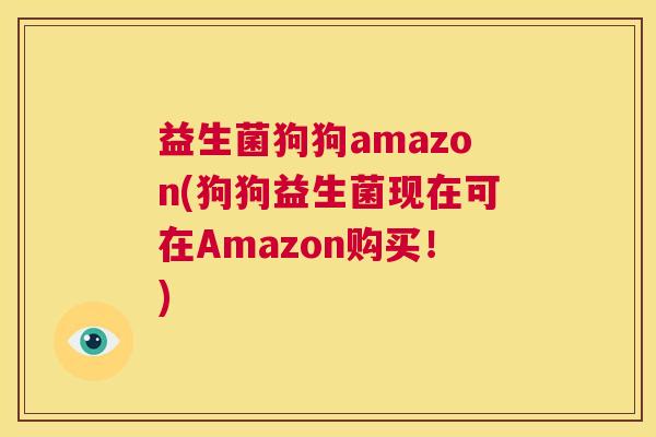 益生菌狗狗amazon(狗狗益生菌现在可在Amazon购买！)