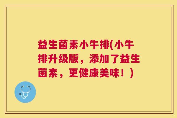 益生菌素小牛排(小牛排升级版，添加了益生菌素，更健康美味！)