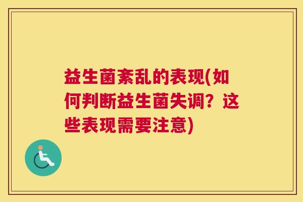 益生菌紊乱的表现(如何判断益生菌失调？这些表现需要注意)