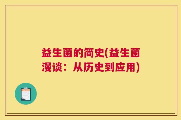益生菌的简史(益生菌漫谈：从历史到应用)