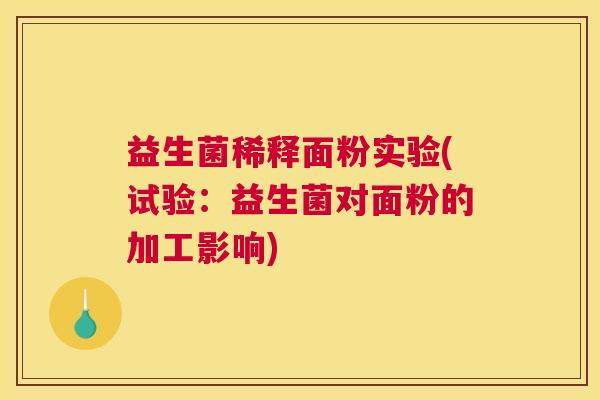 益生菌稀释面粉实验(试验：益生菌对面粉的加工影响)