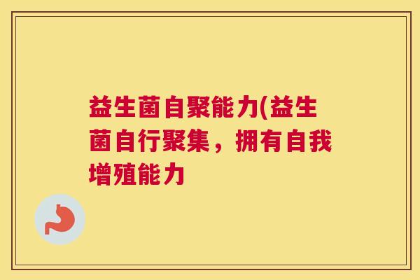 益生菌自聚能力(益生菌自行聚集，拥有自我增殖能力