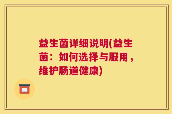 益生菌详细说明(益生菌：如何选择与服用，维护肠道健康)
