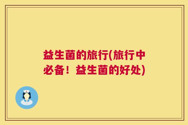 益生菌的旅行(旅行中必备！益生菌的好处)