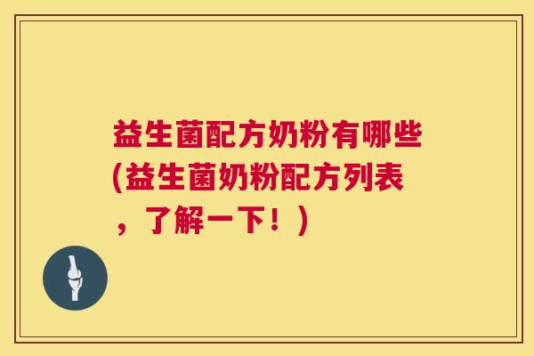 益生菌配方奶粉有哪些(益生菌奶粉配方列表，了解一下！)