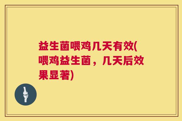 益生菌喂鸡几天有效(喂鸡益生菌,几天后效果显著) 益生菌喂鸡几天有效(喂鸡益生菌,几天后效果显著)