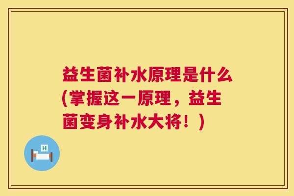 益生菌补水原理是什么(掌握这一原理，益生菌变身补水大将！)