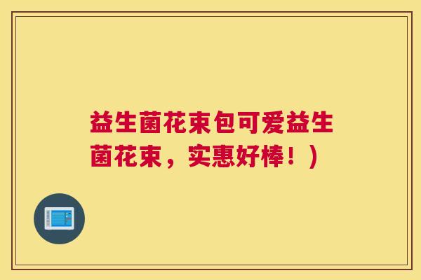 益生菌花束包可爱益生菌花束，实惠好棒！)