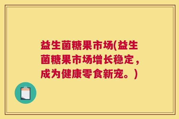 益生菌糖果市场(益生菌糖果市场增长稳定,成为健康零食新宠。) 益生菌糖果市场(益生菌糖果市场增长稳定,成为健康零食新宠。)