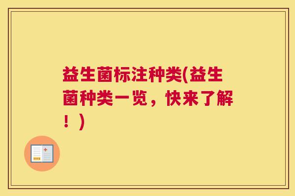 益生菌标注种类(益生菌种类一览，快来了解！)