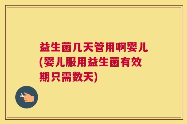 益生菌几天管用啊婴儿(婴儿服用益生菌有效期只需数天) 益生菌几天管用啊婴儿(婴儿服用益生菌有效期只需数天)