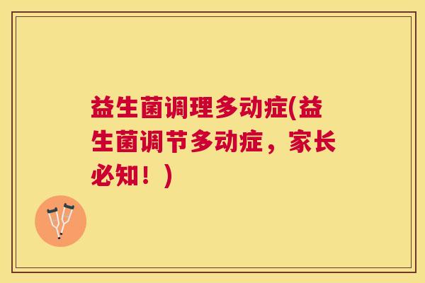 益生菌调理多动症(益生菌调节多动症，家长必知！)