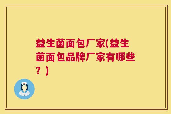益生菌面包厂家(益生菌面包品牌厂家有哪些?) 益生菌面包厂家(益生菌面包品牌厂家有哪些?)
