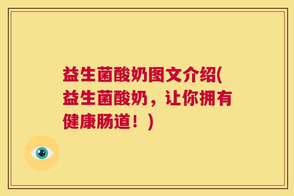 益生菌酸奶图文介绍(益生菌酸奶，让你拥有健康肠道！)