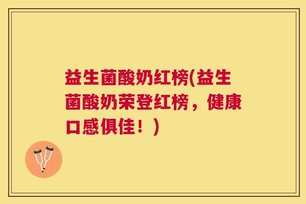 益生菌酸奶红榜(益生菌酸奶荣登红榜，健康口感俱佳！)