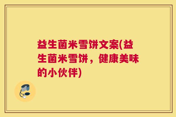 益生菌米雪饼文案(益生菌米雪饼,健康美味的小伙伴) 益生菌米雪饼文案(益生菌米雪饼,健康美味的小伙伴)