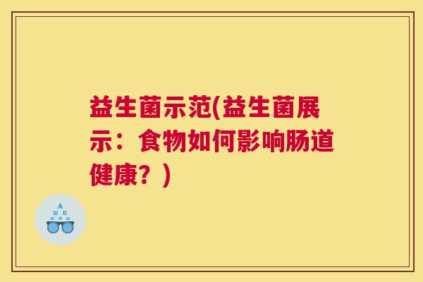 益生菌示范(益生菌展示：食物如何影响肠道健康？)