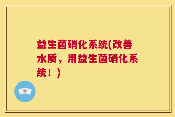 益生菌硝化系统(改善水质，用益生菌硝化系统！)