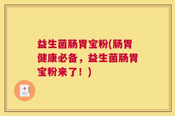 益生菌肠胃宝粉(肠胃健康必备，益生菌肠胃宝粉来了！)