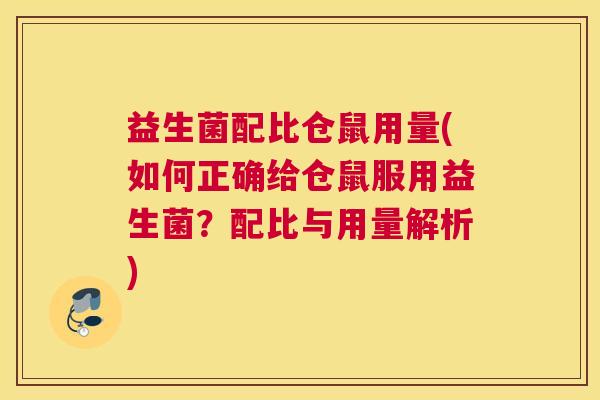 益生菌配比仓鼠用量(如何正确给仓鼠服用益生菌？配比与用量解析)