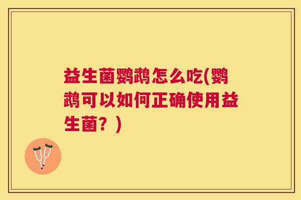 益生菌鹦鹉怎么吃(鹦鹉可以如何正确使用益生菌？)