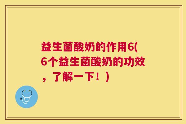益生菌酸奶的作用6(6个益生菌酸奶的功效,了解一下!) 益生菌酸奶的作用6(6个益生菌酸奶的功效,了解一下!)