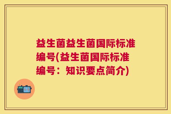 益生菌益生菌国际标准编号(益生菌国际标准编号：知识要点简介)