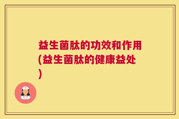 益生菌肽的功效和作用(益生菌肽的健康益处)