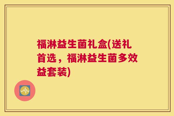 福淋益生菌礼盒(送礼首选，福淋益生菌多效益套装)
