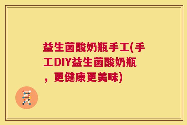 益生菌酸奶瓶手工(手工DIY益生菌酸奶瓶，更健康更美味)