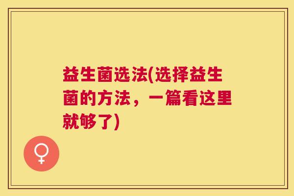 益生菌选法(选择益生菌的方法，一篇看这里就够了)